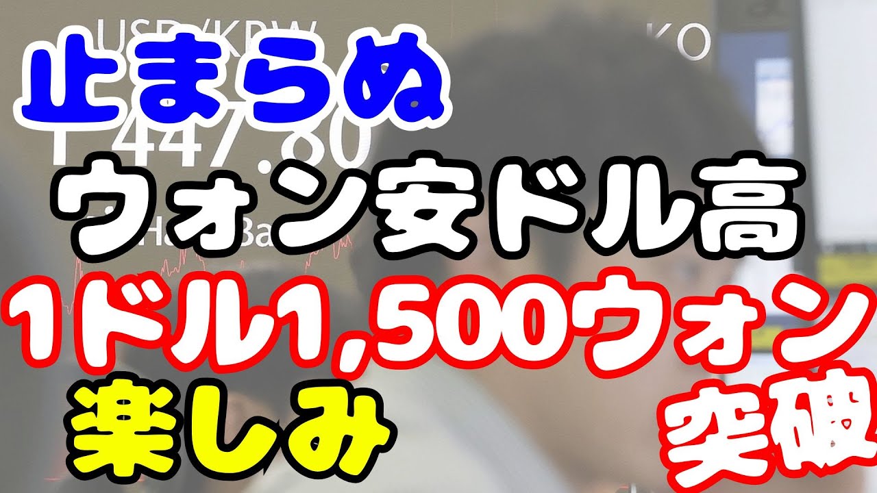 【ニュースに愚見】止まらぬウォン安ドル高 　1ドル1,500ウォン突破楽しみ