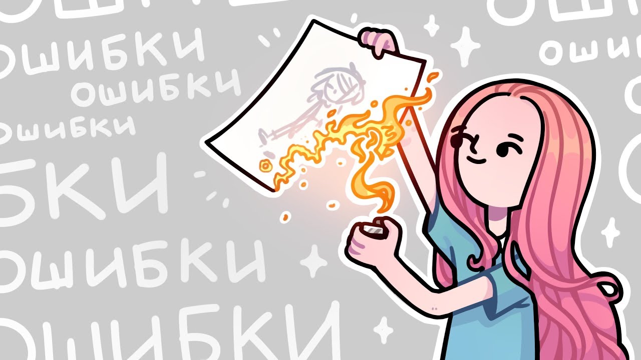 Ошибки начинающих художников | №2