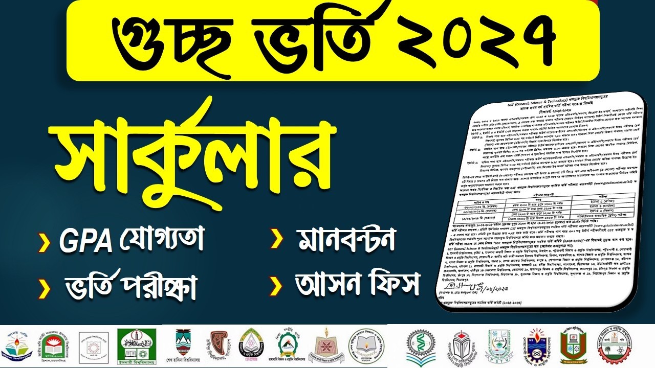 গুচ্ছ ভর্তি সার্কুলার ২০২৬-২৭ | gst admission circular 2026