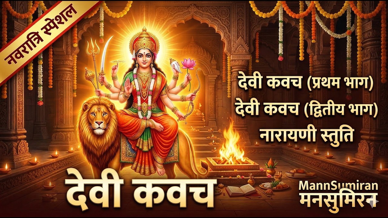 देवी कवच सम्पूर्ण | Durga Kavach, नारायणी स्तुति | Navratri Special Protection Stotra | MannSumiran