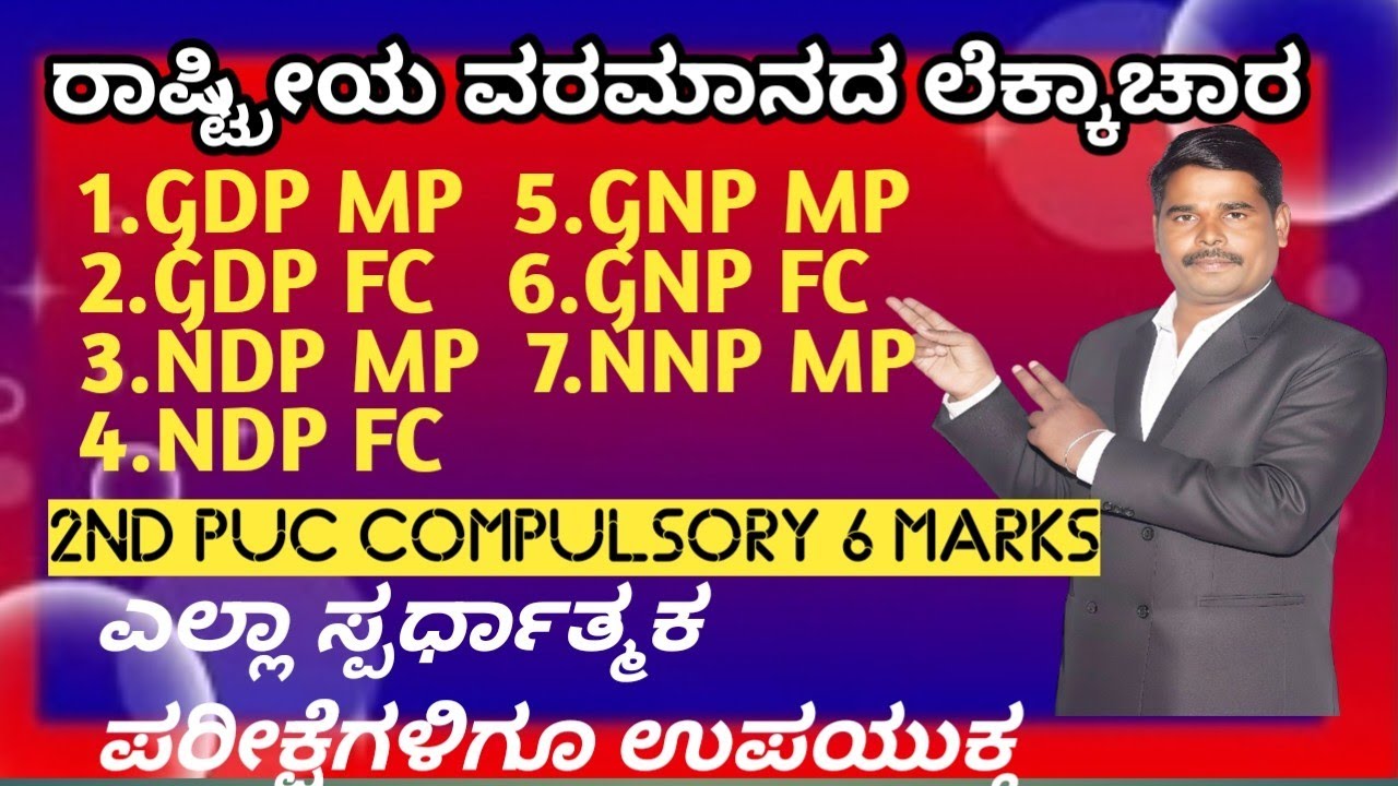 # ರಾಷ್ಟ್ರೀಯ ವರಮಾನದ ಲೆಕ್ಕಾಚಾರ ಮಾಡುವ ವಿಧಾನ, GDP, GNp, NDp, NNP#ಕರ್ನಾಟಕ #2ndpuckarnatakaexam2026 #kset 