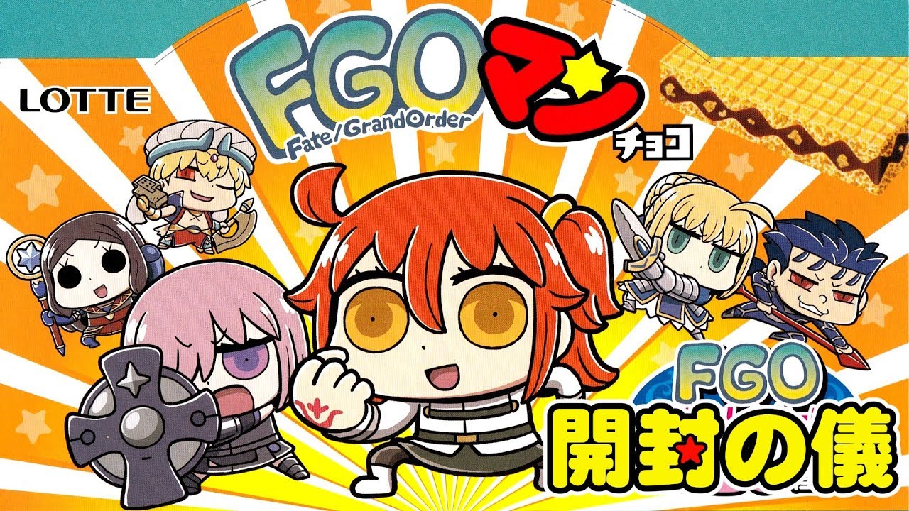 [ローソン限定] ＦＧＯマンチョコ　1箱でコンプできるの？ [開封の儀]ビックリマン開封レビュー