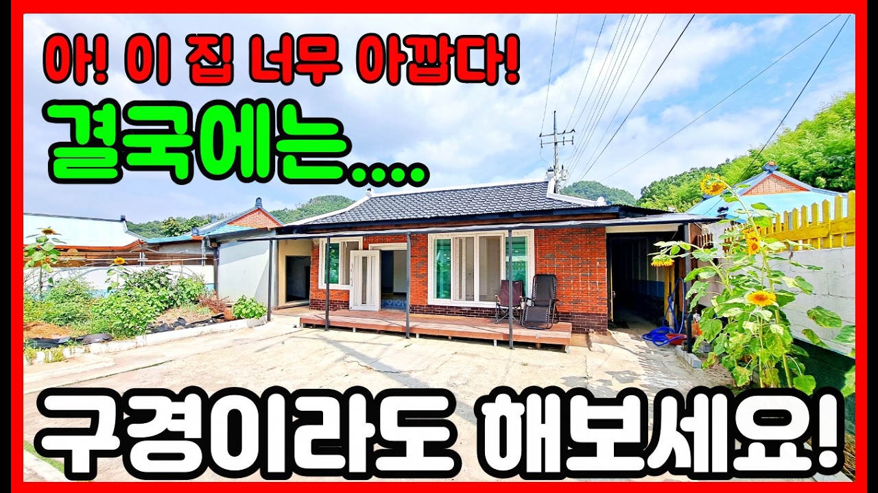 🚨급매물 마음 비우고 판다더니 진짜네요.. 바닷가 인근 수리 완료된 집  바닷가 주택매매 #착한부동산
