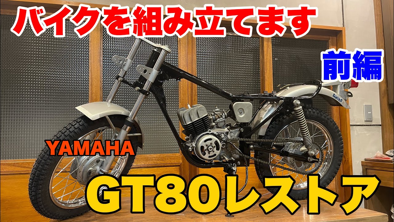 【YAMAHA GT80 Restore 08】GT80 レストア　車両を組み立てていきます。前編