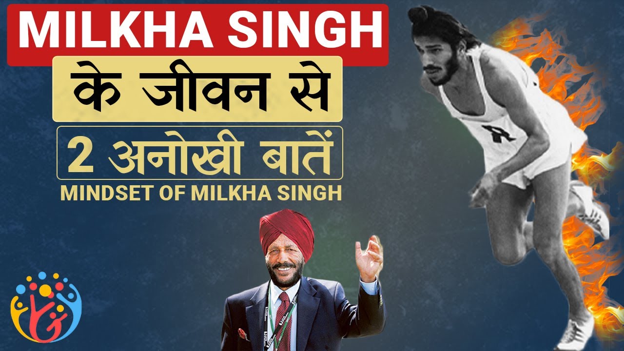 इन 2 बातों ने Milkha Singh को महान Athlete बनाया . Incredible Mindset
