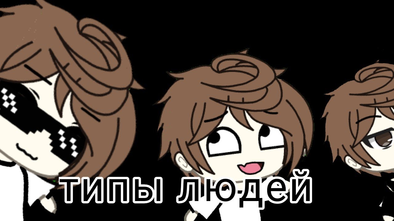 •||типы людей||гача лайф||моё мнение||Полина_official||•