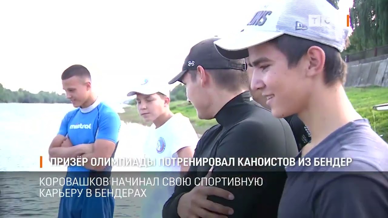 Призёр Олимпийских игр Алексей Коровашков потренировал каноистов из Бендер