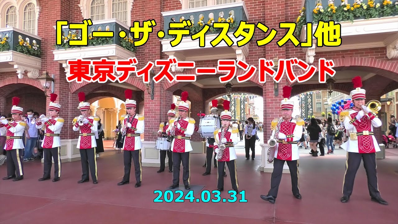 「リビング・イン・カラー」他　東京ディズニーランドバンド　2024.03.31　TDLバンド　Tokyo Disneyland Band　「ゴー・ザ・ディスタンス」
