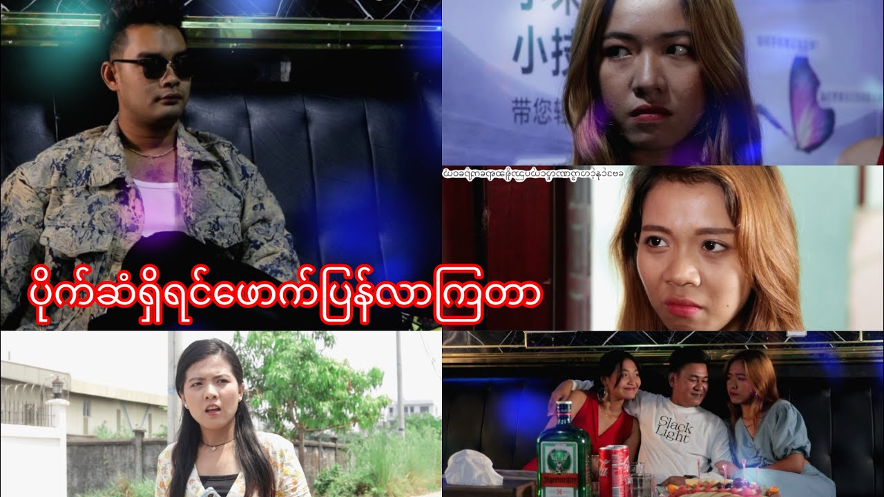ပိုက်ဆံရှိလာတဲ့အခါ ဖောက်ပြန်တတ်ကြတာသဘာဝပဲ #thuraentertainment #thura