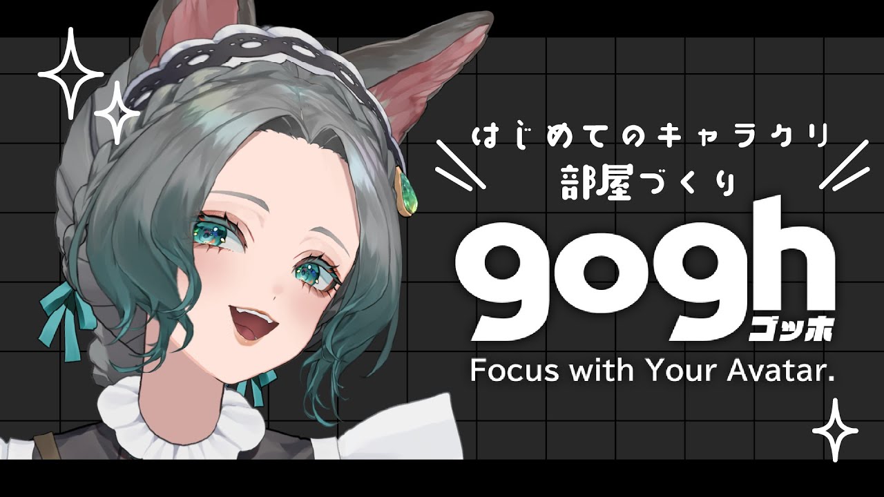 【GOGH: FOCUS WITH YOUR AVATAR】キャラクリ＆作業部屋作り Character creation & room makeover【鳴杜水月/Mizuki Meido】