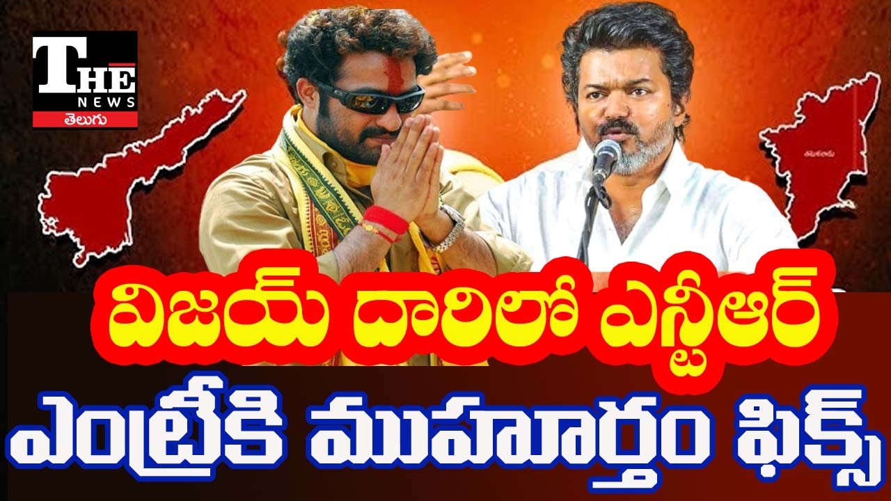 Jr NTR Political Entry Soon? Big Fan Meeting on July 18? | TVK Vijay Model Politics in AP