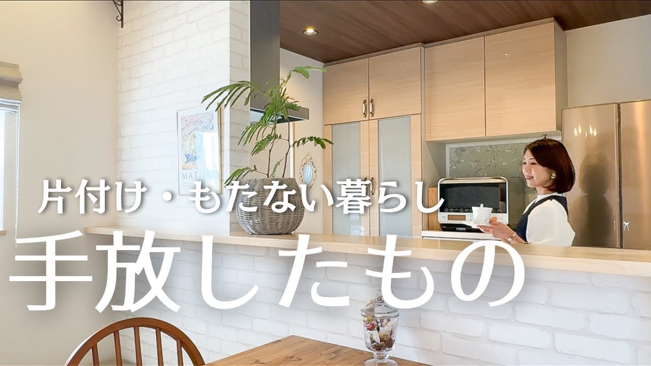 【持たない暮らし】片付けて、手放したもの/シンプルに暮らす