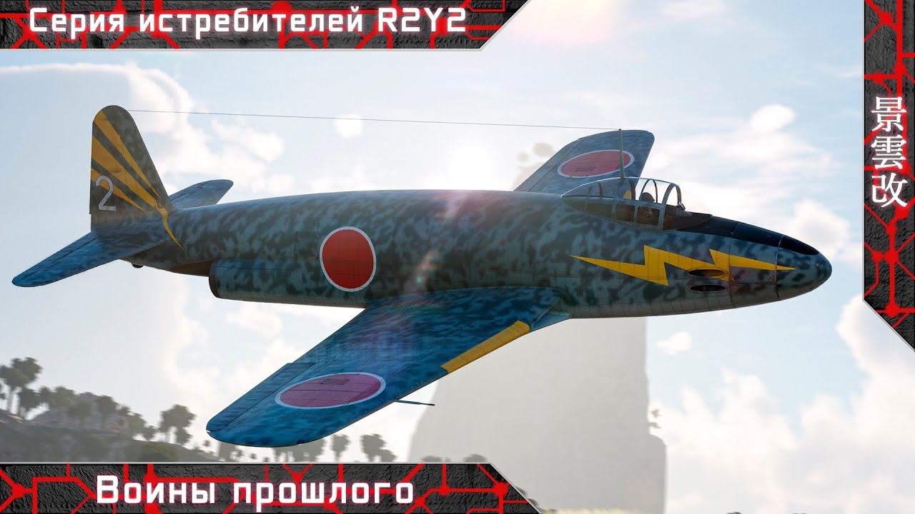 Серия истребителей R2Y2 