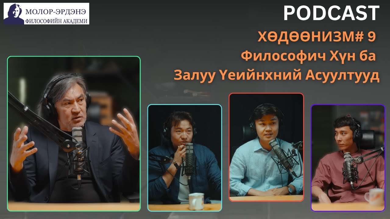 ХӨДӨӨНИЗМ# 9 Философич Хүн ба Залуу Үеийнхний Асуултууд