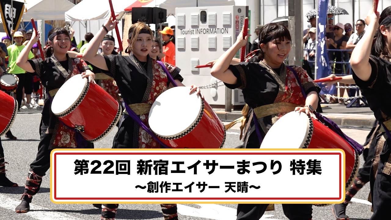 めじてれび特別編／第22回新宿エイサーまつり特集〜創作エイサー 天晴〜