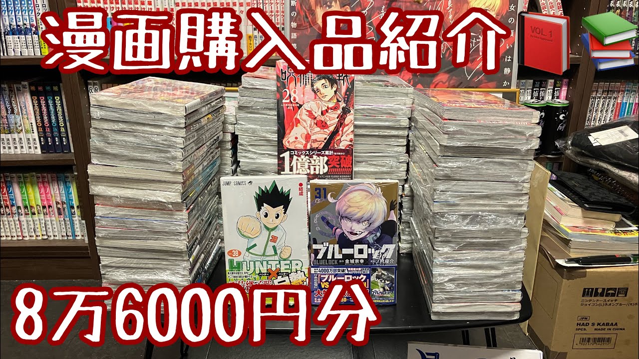 NO.108 漫画購入品紹介📕📚【8万6000円分】