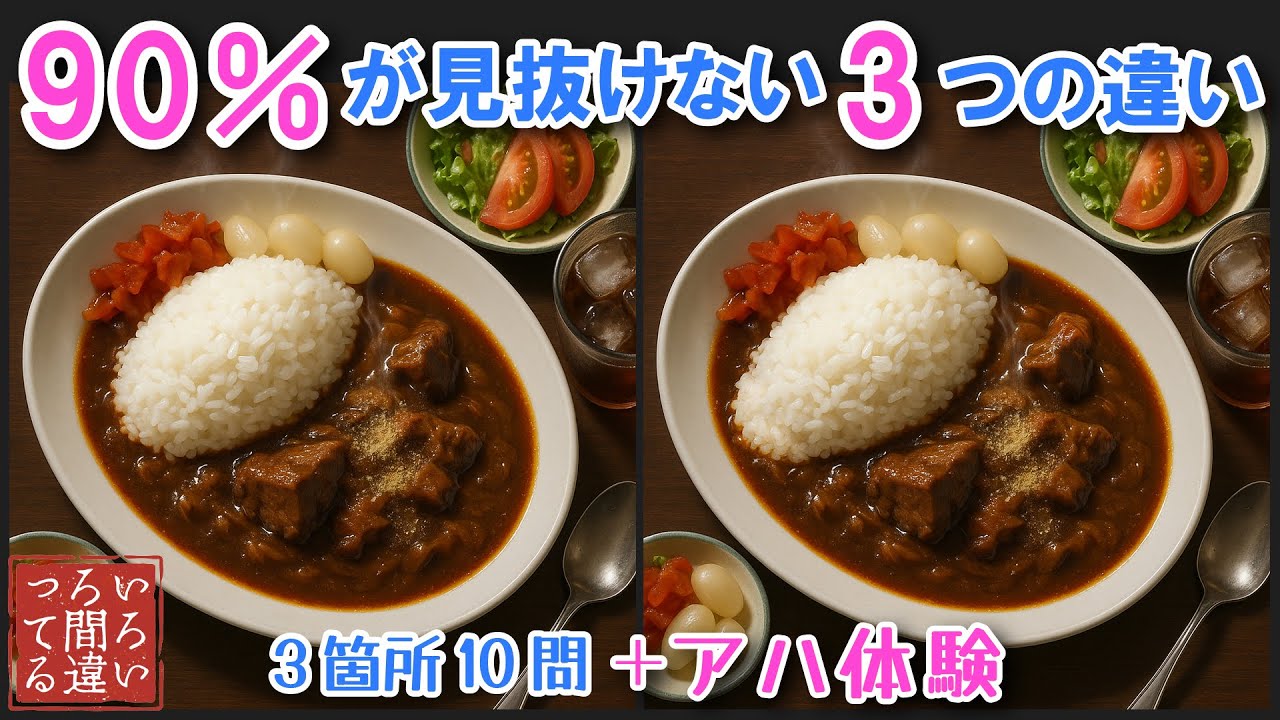 【間違い探しクイズ】ビーフカレーの3つのまちがいさがしで集中力とMCIチェック！【認知症予防/アハ体験/頭の体操】