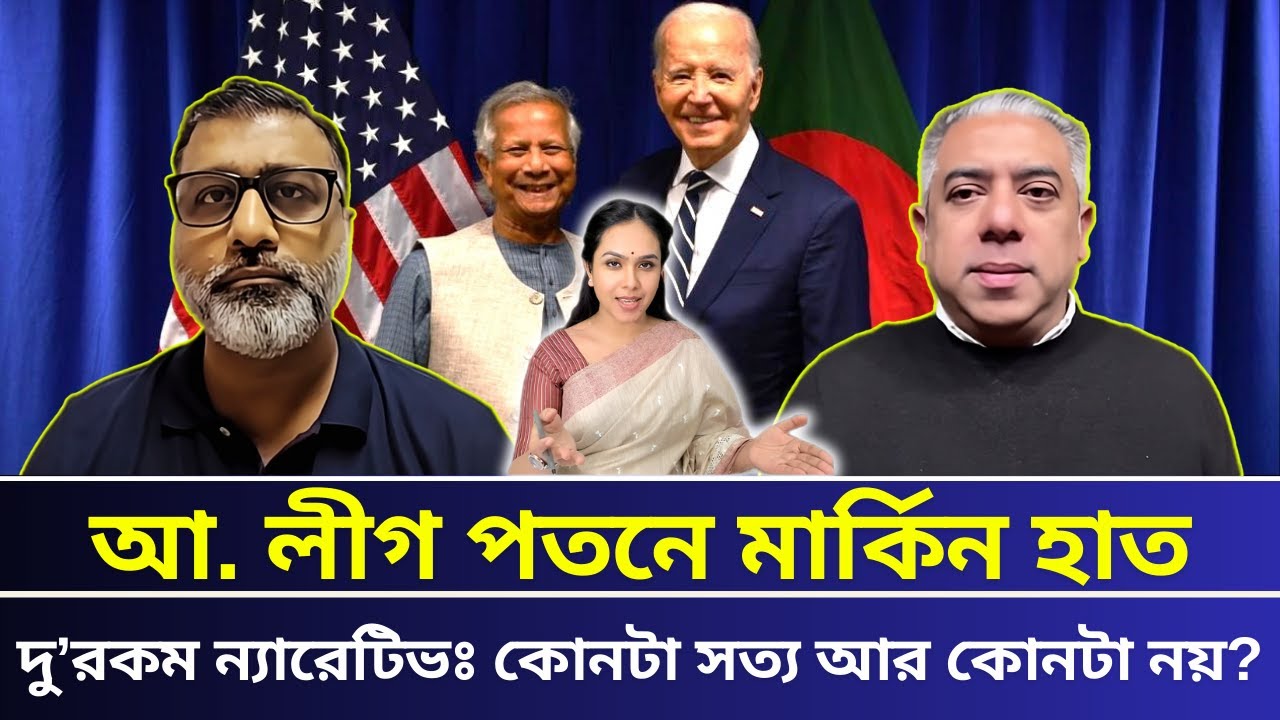 কোন ন্যারেটিভ টা সত্য আর কোনটা নয়?