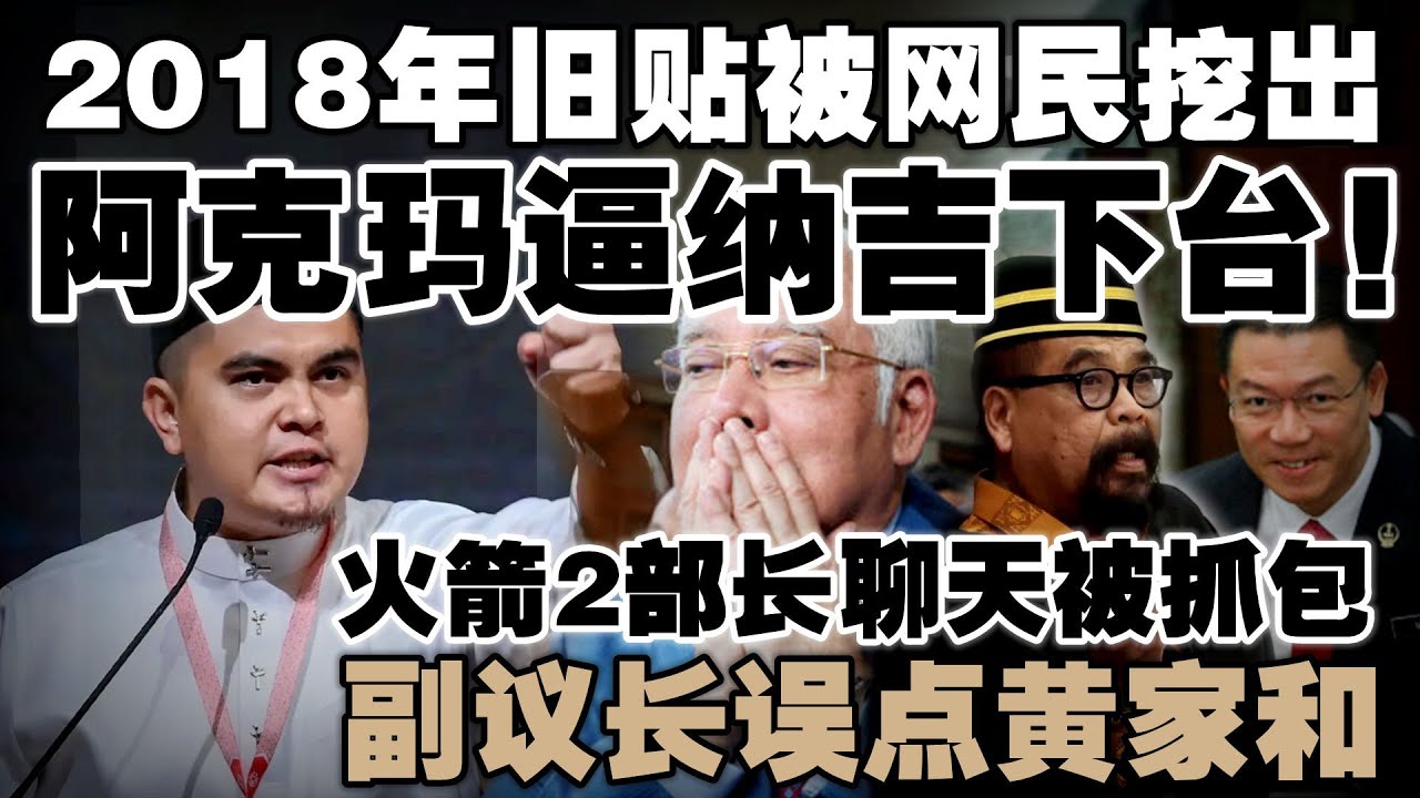 阿克玛被人翻旧账，当年逼宫，今天却效忠纳吉！倪可敏陆兆福在议会聊天被抓包，副议长点错名