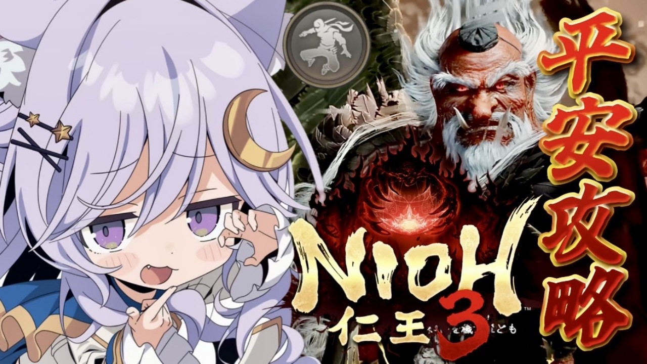 【仁王3】完全初見✧平安突入✨忍者でソロ攻略！最強武器探し⚔️【NIOH3 】【Vtuber/ライブ配信/卯月はる】