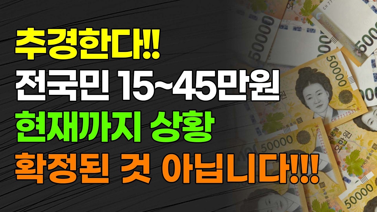 [속보] 추경한다!!! 전국민 15~45만원 현재까지 상황 확정된 것 아닙니다!!!