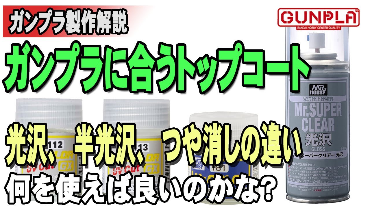 【ガンプラ製作解説】ガンプラに合うトップコート【とおるのガンプラ教室】