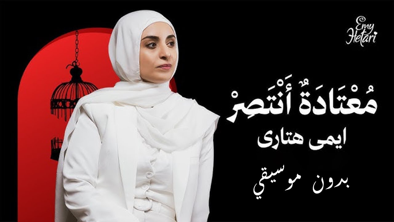 Emy Hetari - Mo3tadton Antser |  Video | إيمي هتاري - معتادة أنتصر / بدون موسيقي