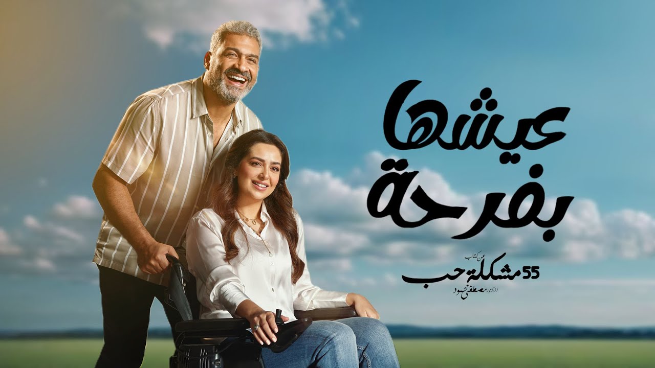 عيشها بفرحة - بطولة هبة مجدي - هاني عادل | Eish'ha B Farha Series 2023