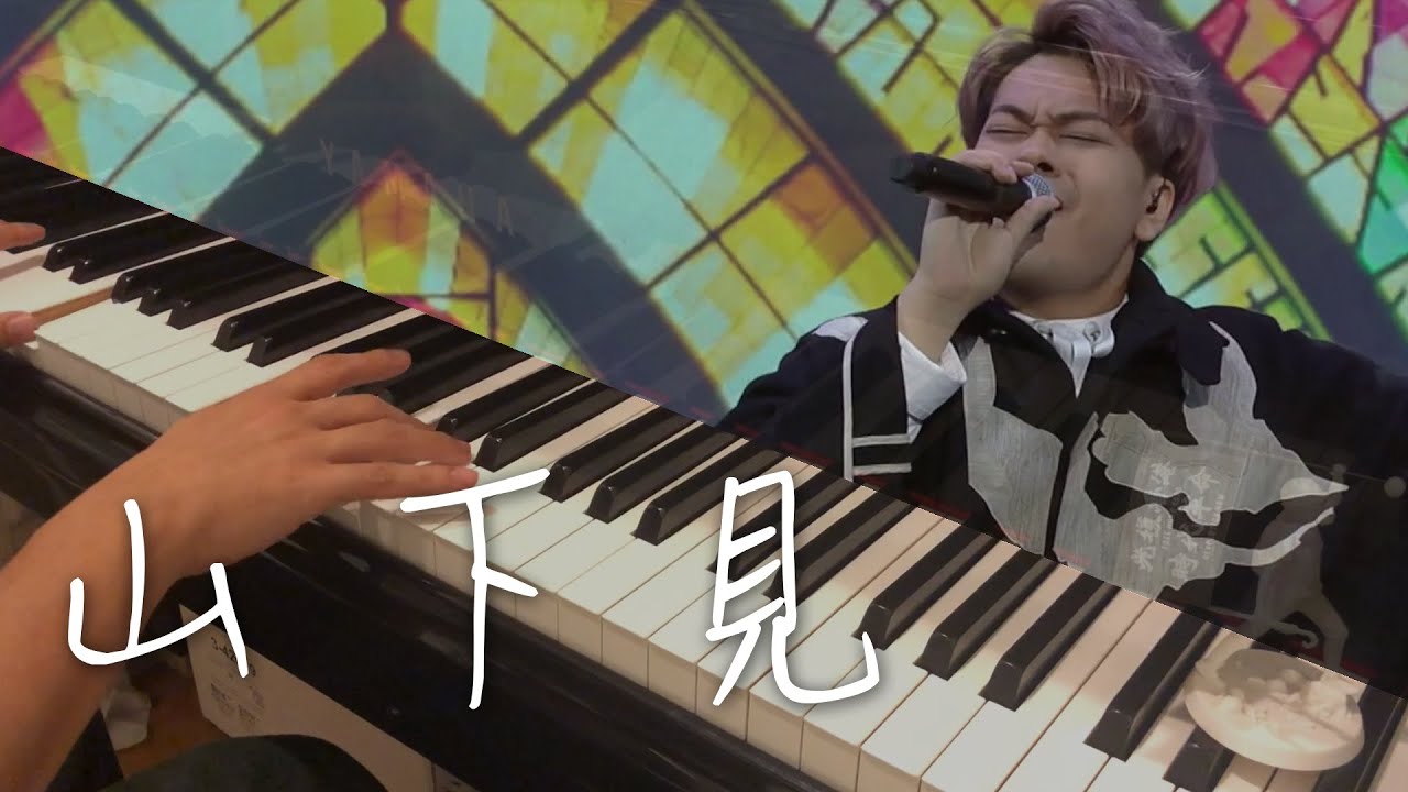《 山下見 》鋼琴 Piano Cover ｜ Hugo ft. Heartgrey Angus Jerry 繼文 （by Crescendo Music)
