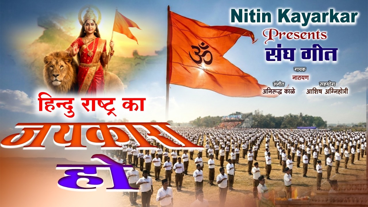 Hindu Rashtra Ka Jaykara Ho | हिंदु राष्ट्र | Sangh Geet | संघ गीत | RSS | Nitin Kayarkar | 100 yrs