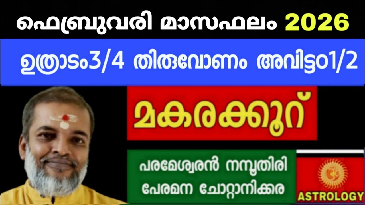 ഫെബ്രുവരി മാസഫലം2026/ഉത്രാടം 3/4 തിരുവോണം അവിട്ടം1/2 മകരക്കൂറ്  Jyothisham/ ParameswaranNamboothiri