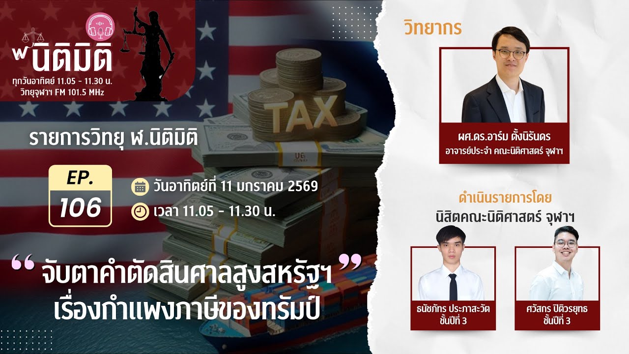 รายการวิทยุ ฬ.นิติมิติ EP.106