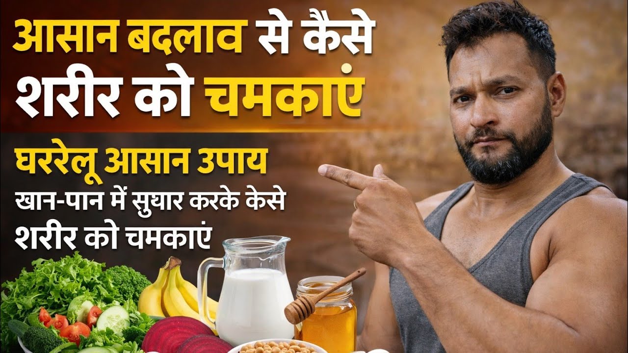 आसान बदलाव से शरीर चमकेगा. बस ये सुरु कर दो आज ही 