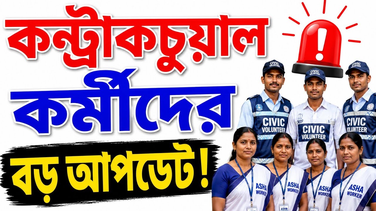কন্ট্রাকচুয়াল কর্মীদের বড় আপডেট!  / 👉 Big Update for Contractual Employees! 🚨