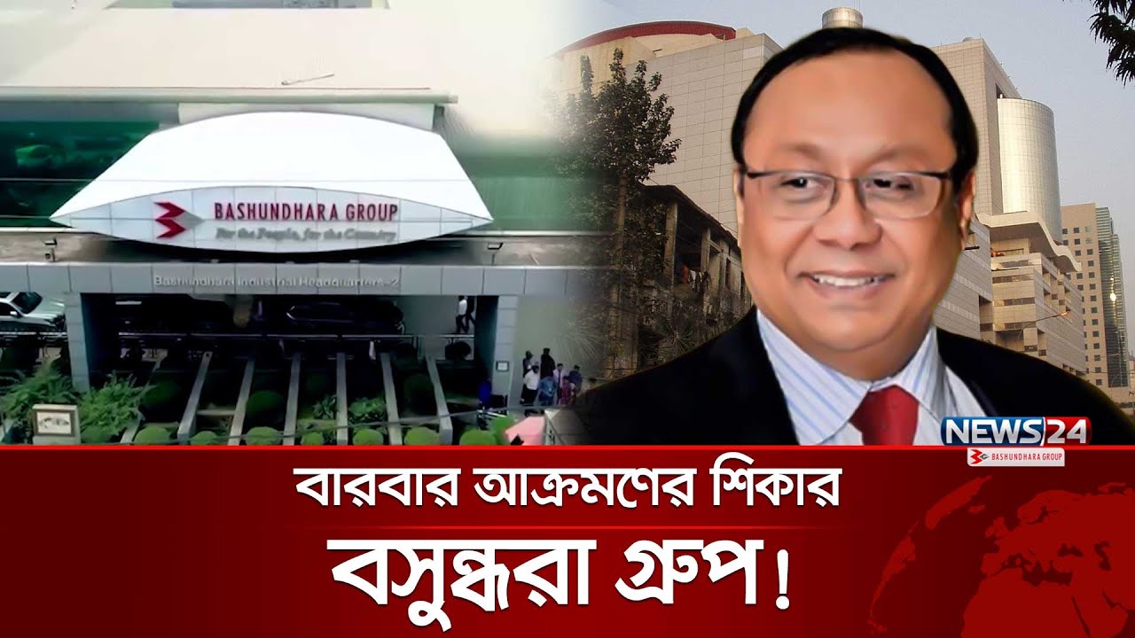 দেশ ও মানুষের কল্যাণে বসুন্ধরা গ্রুপ | Bashundhara Group | News24