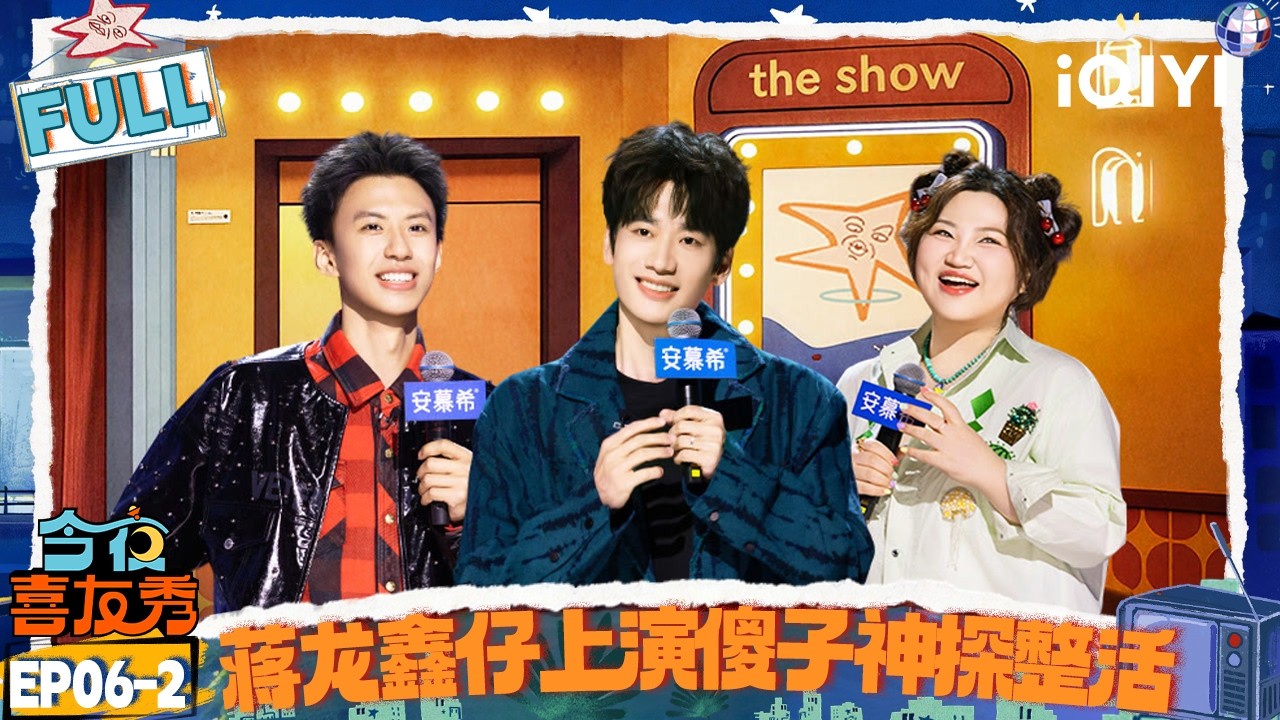 【FULL】EP06-2：蒋龙爆笑来袭！和鑫仔上演&ldquo;傻子神探&rdquo;🤣还是那熟悉的味道🤭庞博太敢说了！狠戳剧圈痛点🙊 | 今夜喜友秀 | Tonight Comedy Show | iQIYI爆笑宇宙