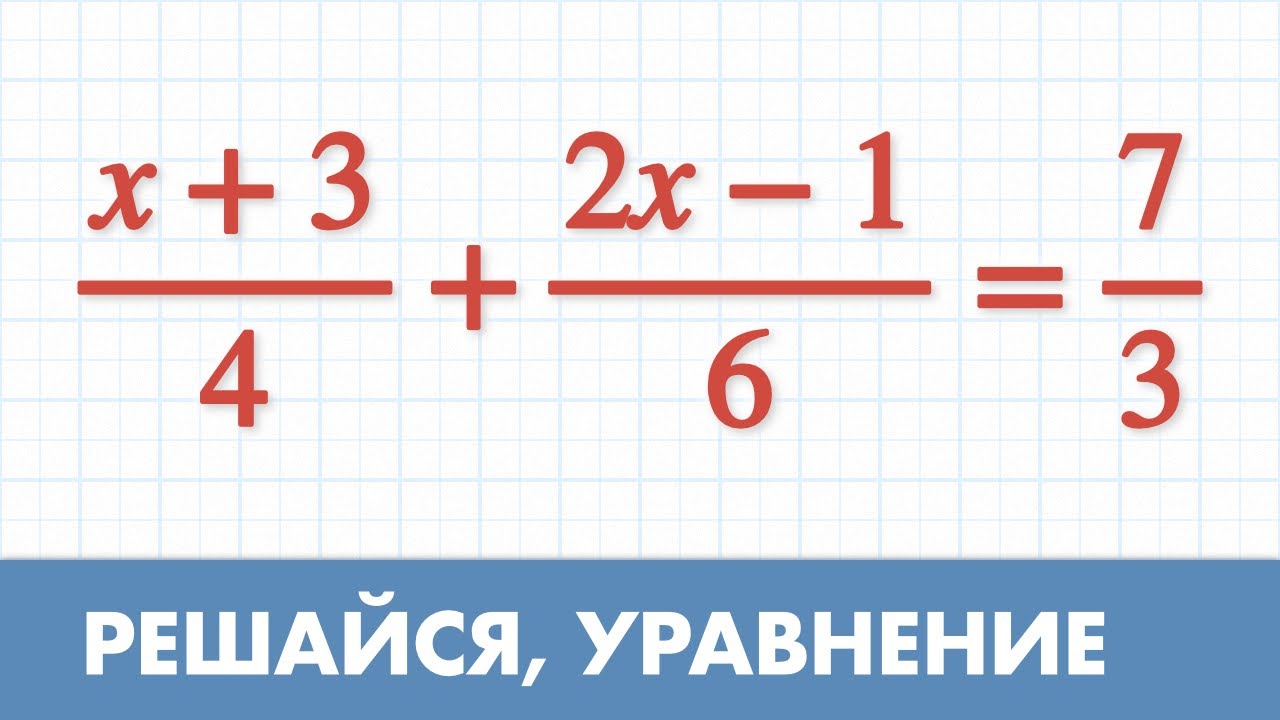 Решить уравнение с дробями - Математика - 6 класс