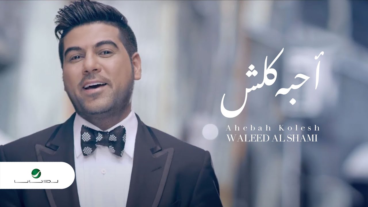 Waleed Al Shami ... Ahebah Kolesh - Video Clip | وليد الشامي ... أحبه كلش - فيديو كليب