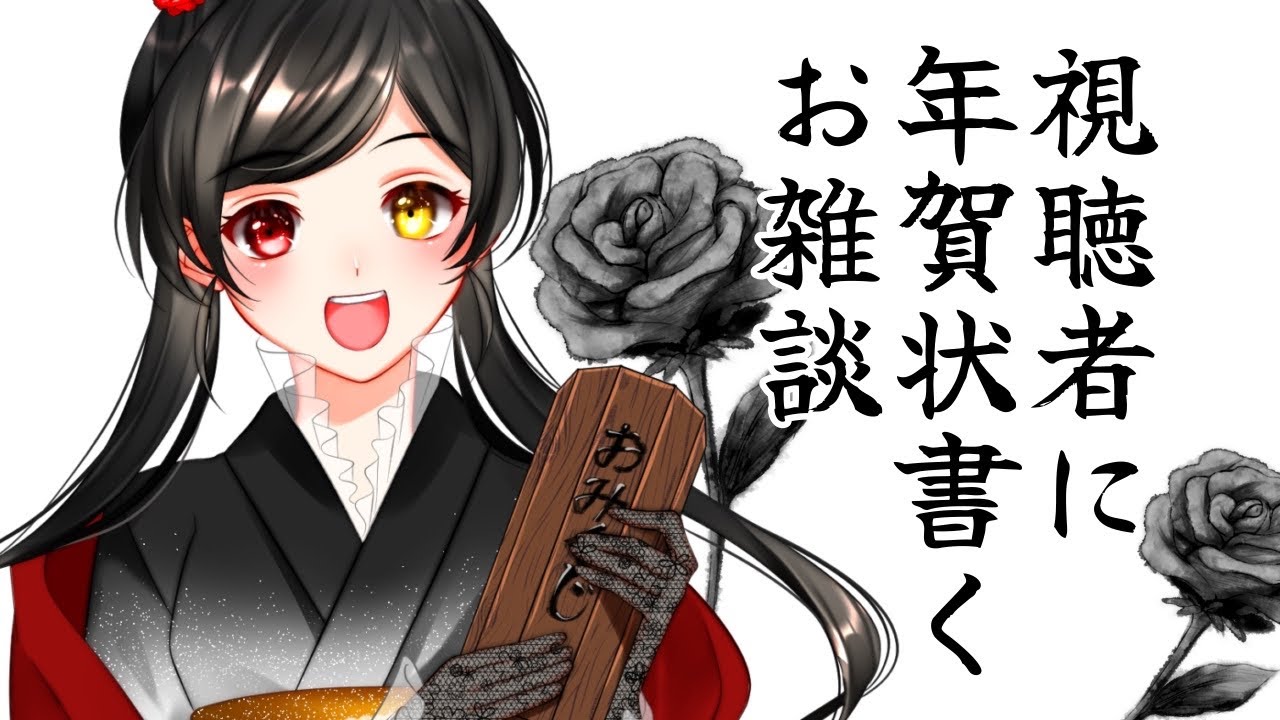 【 雑談 】お年賀書きます