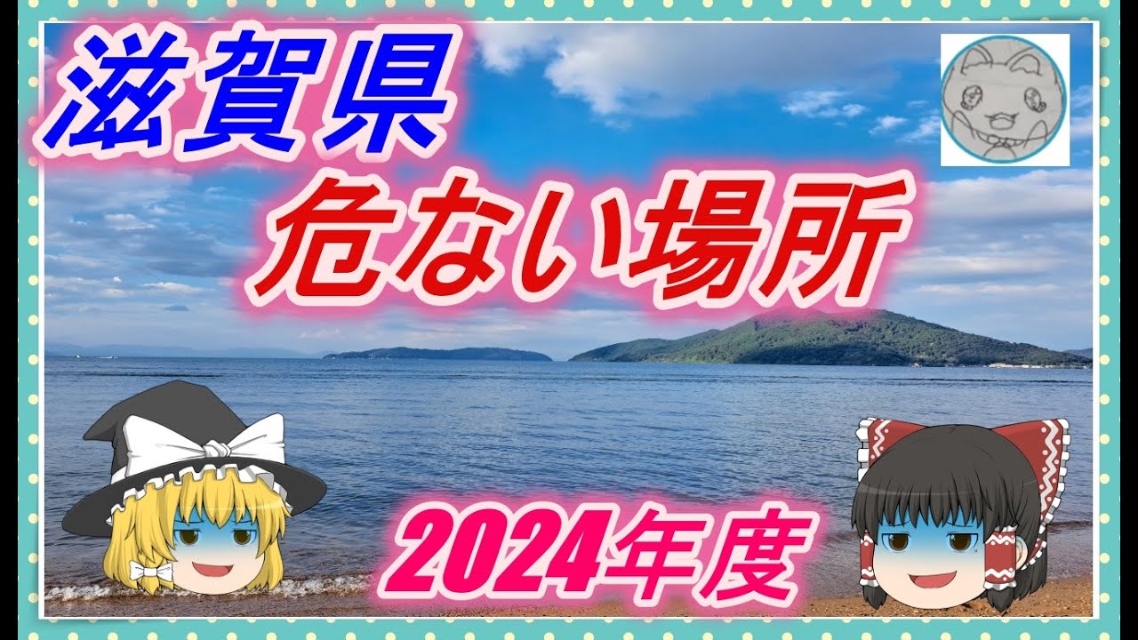 【ゆっくり解説】滋賀県治安の悪い市区町村ランキング(2024年度)