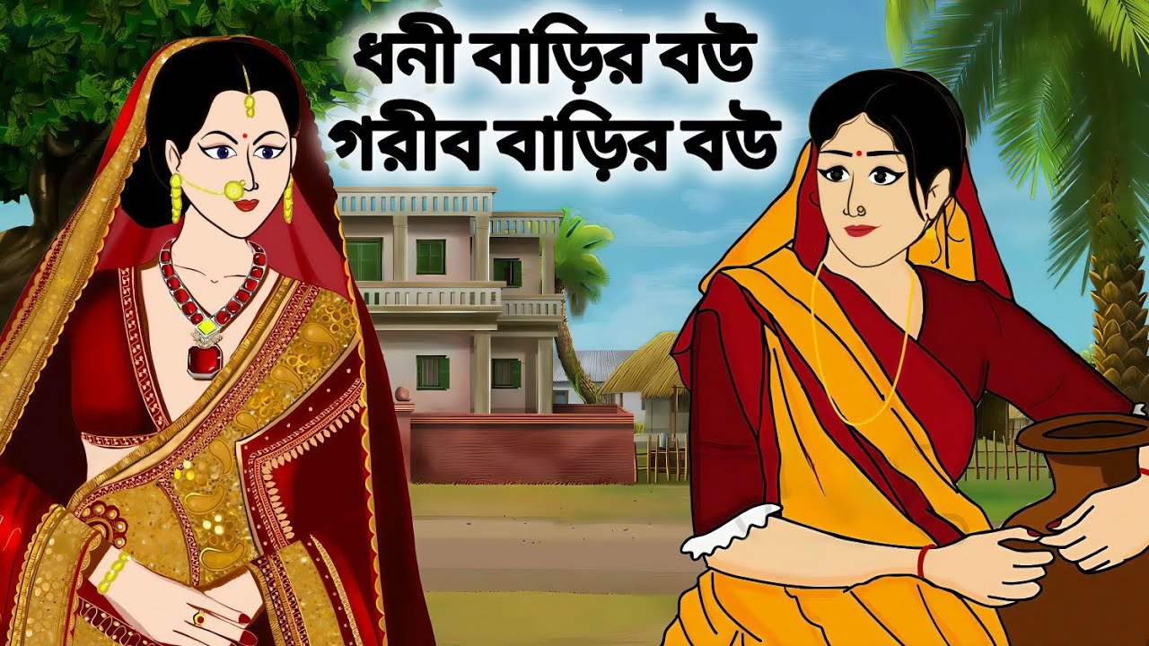 ধনী বাড়ির বউ গরীব বাড়ির বউ।।বাংলা নতুন কার্টুন।।