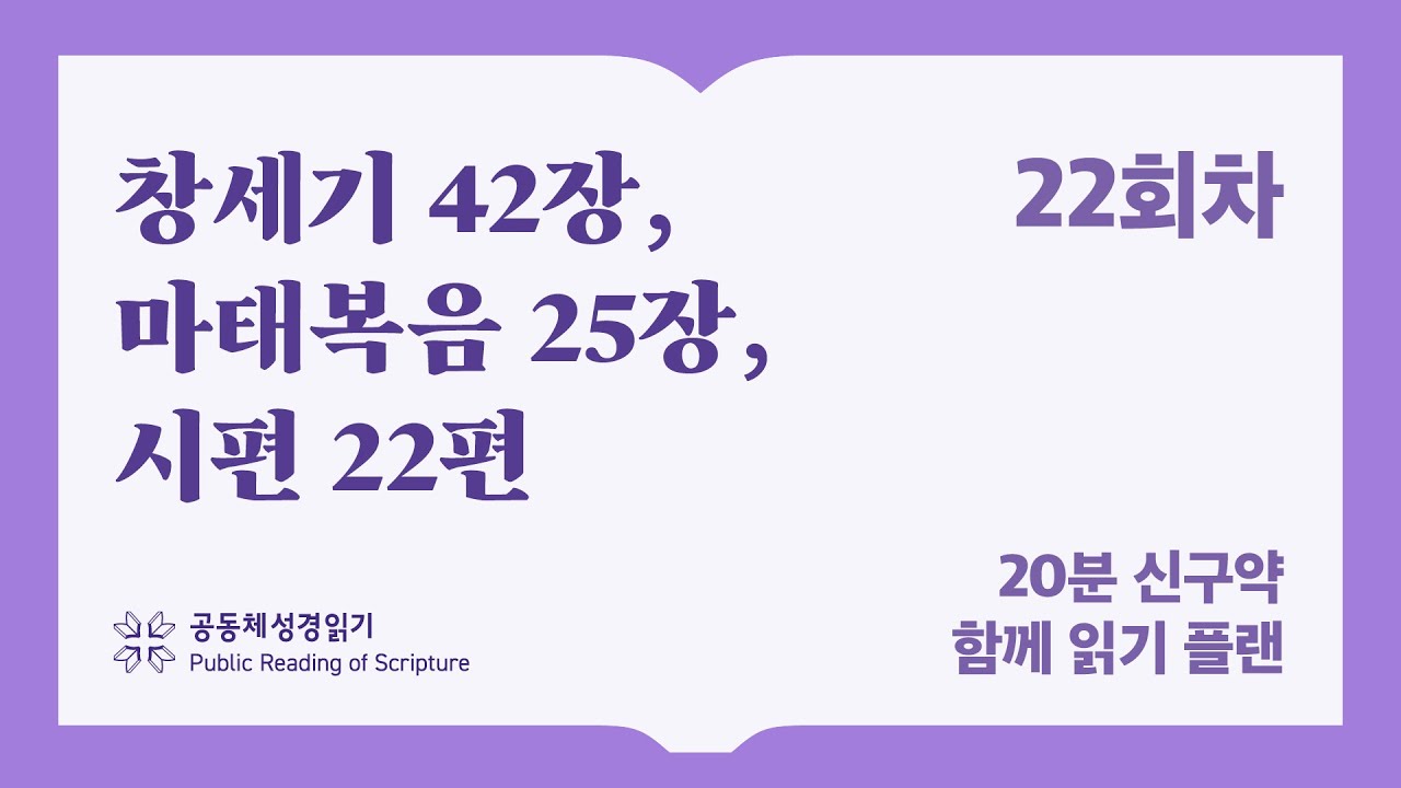 20분 신구약 함께 읽기_22일차 (창42, 마25, 시22)