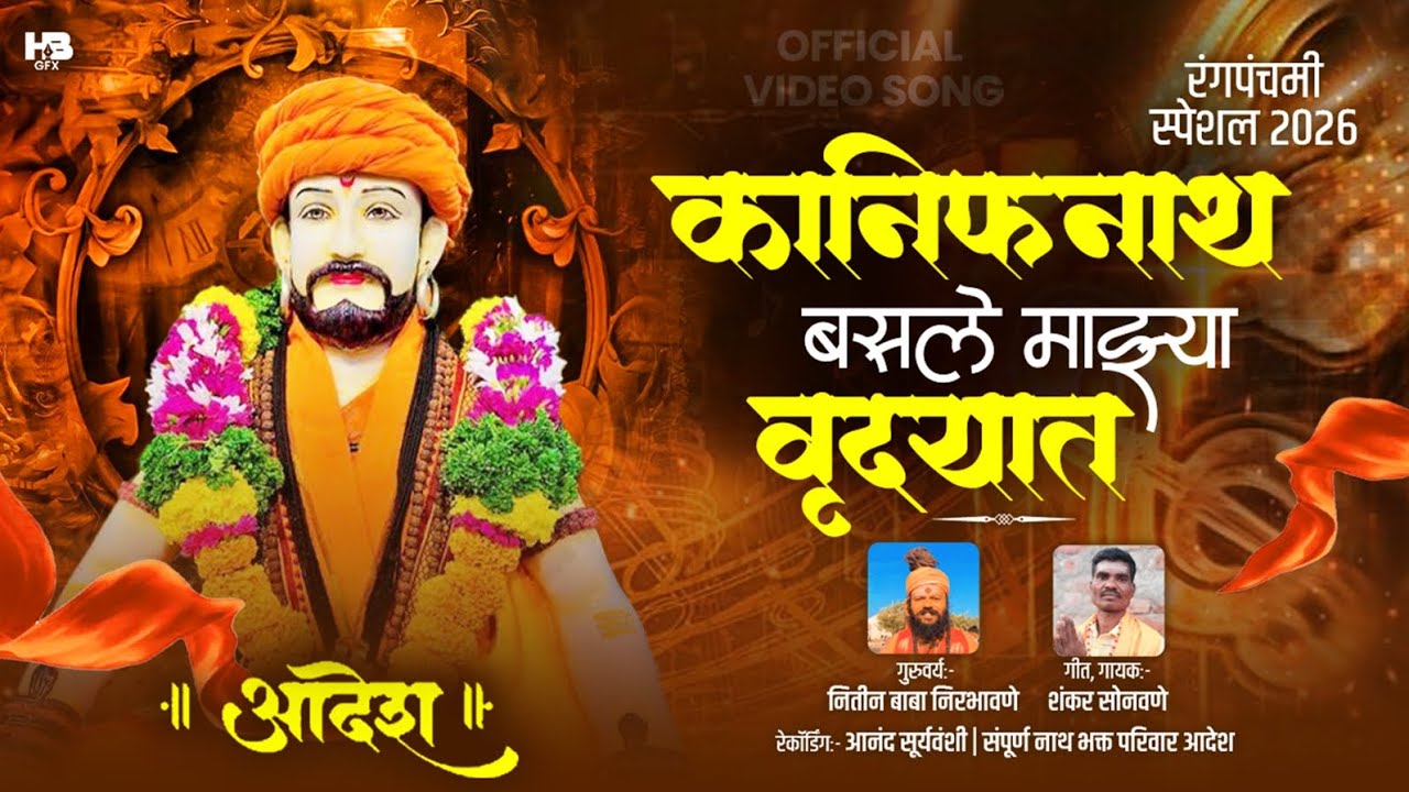 कानिफनाथ बसले माझ्या वृदयात | Shankar Sonawane | Aanand Suryavanshi Studio 