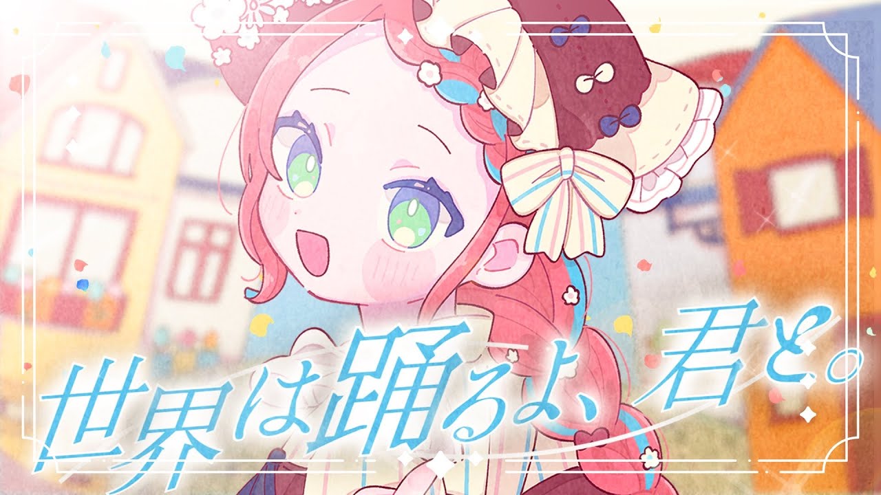 「世界は踊るよ、君と。」を歌ってみた【神元ククリ】