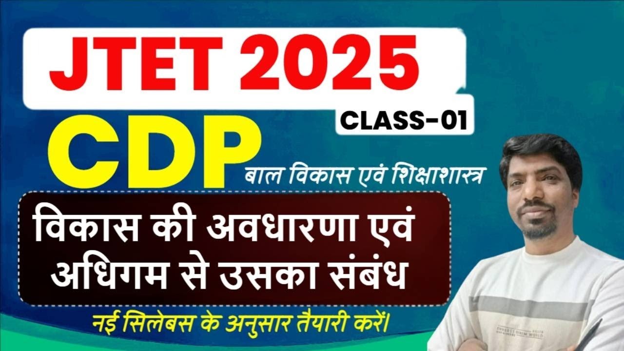 JTET CDP 2025 | विकास की अवधारणा एवं अधिगम से इसका संबंध | Jharkhand TET CDP 2025 | Mohan Sir CDP