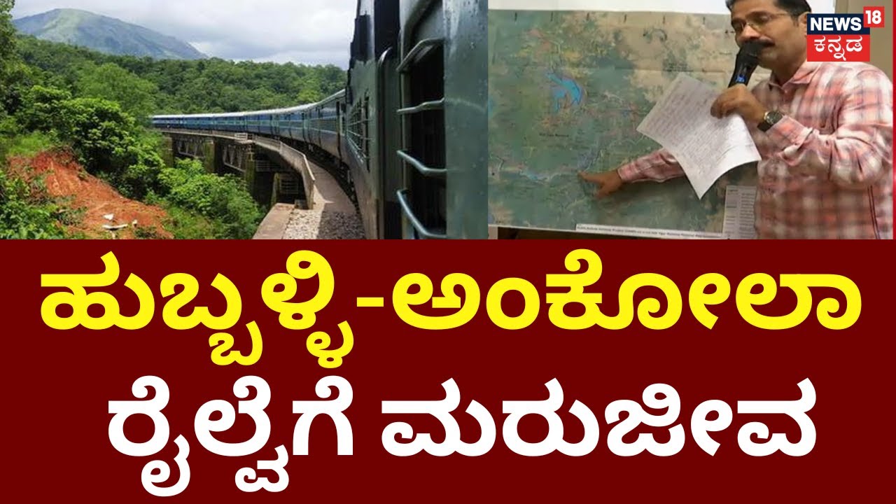Hubballi-Ankola Railway Project | ಹುಬ್ಬಳ್ಳಿ-ಅಂಕೋಲಾ ರೈಲ್ವೆ ಲೈನ್​ಗೆ ಪರಿಷ್ಕೃತ ಡಿಪಿಆರ್ ರೆಡಿ | DPR Ready