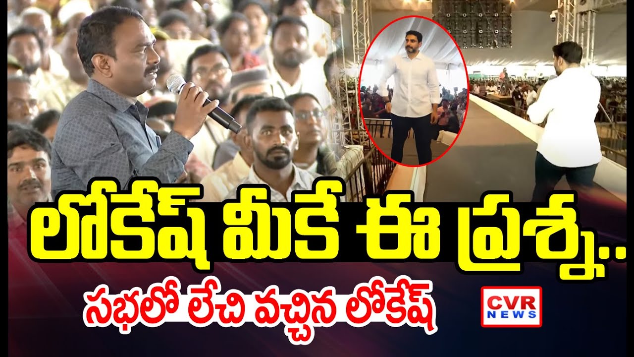 సభలో లేచి వచ్చిన లోకేష్ | Unknown Person Start Question To Nara Lokesh | CVR News