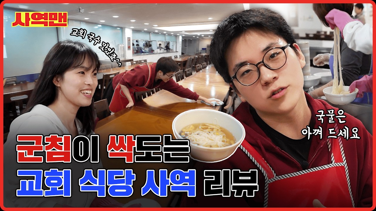 열정 사역청년 등장! 매주 매화교회 식당엔 무슨 일이… | 사역맨 | 이창언, 이슬