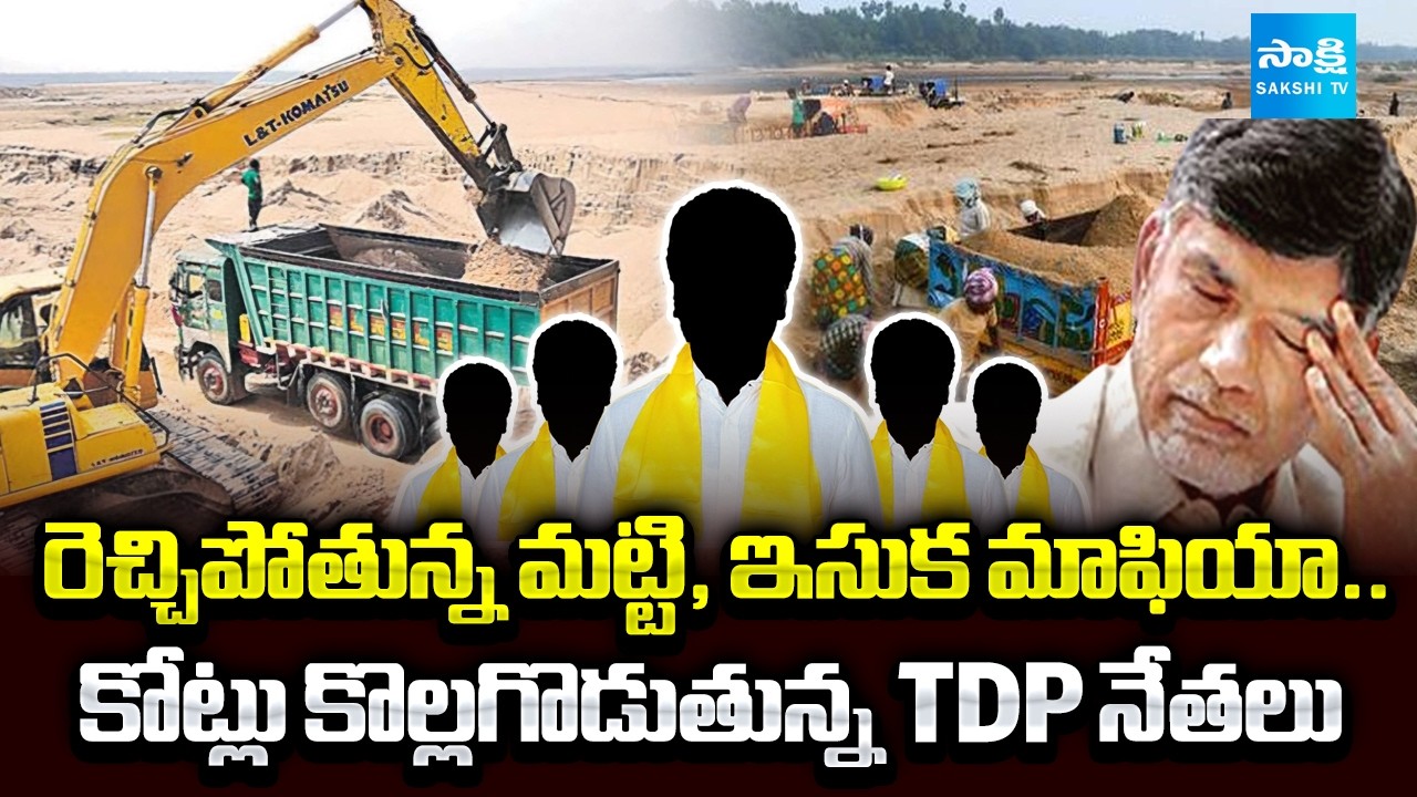 TDP Leaders Mud and Sand Mafia in Tirupati District | Free Sand Scheme Fail in AP | Sakshi TV