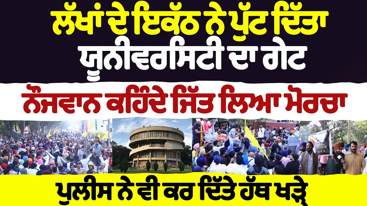 ਲੱਖਾਂ ਦੇ ਇਕੱਠ ਨੇ ਪੁੱਟ ਦਿੱਤਾ ਯੂਨੀਵਰਸਿਟੀ ਦਾ ਗੇਟ ਨੌਜਵਾਨ ਕਹਿੰਦੇ ਜਿੱਤ ਲਿਆ ਮੋਰਚਾ